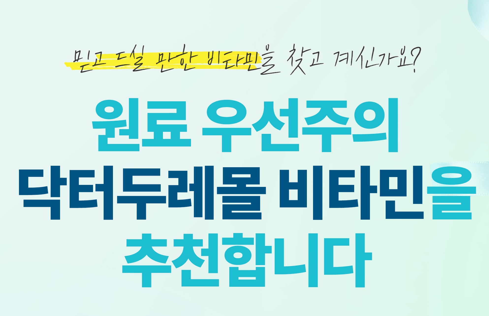 의사들이 이용하는 닥터 두레몰 비타민 ..