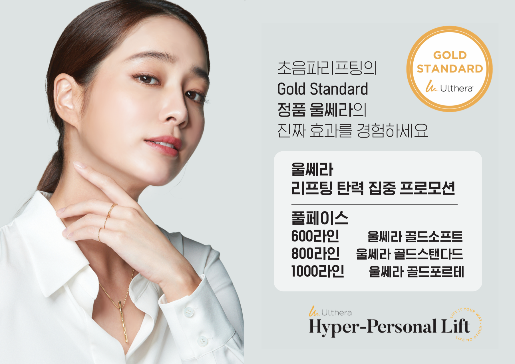 울쎄라 골드스탠다드 프로토콜을 세인트..