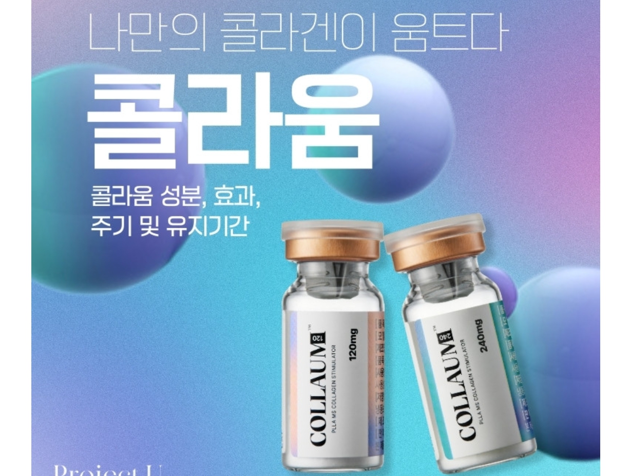 콜라움 콜라겐 부스터 도입 안내..
