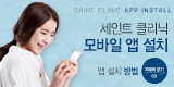 세인트 클리닉 모바일 앱 출시!..