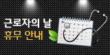 5월1일 근로자의 날 휴무안내