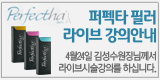 퍼펙타필러 & 나보타보톡스 라이브강의안..