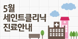5월 진료안내입니다.