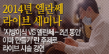 2014년 엘란쎄 라이브 세미나