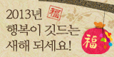 2013년 새해 복 많이 받으세요!!..