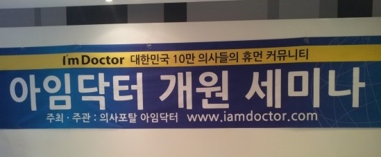 아임닥터 개원 세미나 강연 