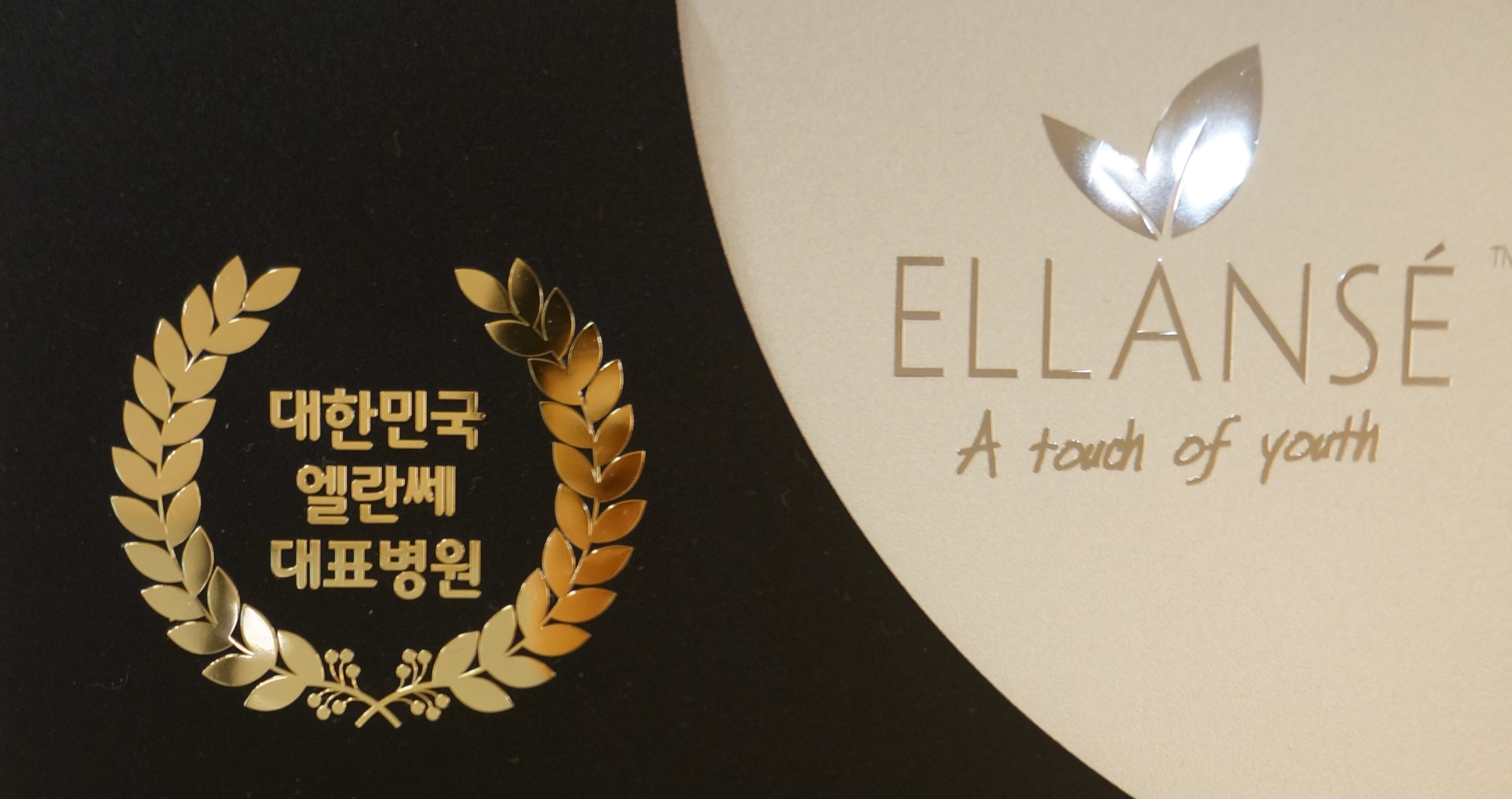 엘란쎄필러 대표병원으로 선정되었습니다..