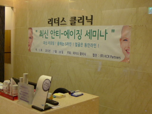 리더스클리닉에서 안티에이징 세미나를 ..