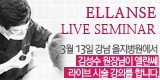 엘란쎄 라이브시술 강의 안내..