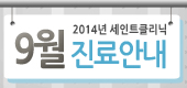 세인트클리닉 9월 진료안내 입니다...