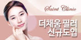 세인트클리닉에서 The채움 필러를 런칭하..