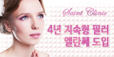 세인트클리닉 4년지속형 엘란쎄E 시술을 ..