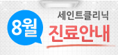 세인트클리닉 8월 진료안내 입니다...